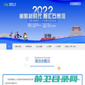 石家庄市2022年高层次人才云端招聘会