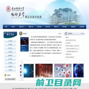 陕西师范大学电动力学精品课程【课程网站】