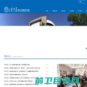 山东大学国际问题研究院