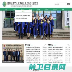 苏州大学工业测控与设备诊断技术研究所