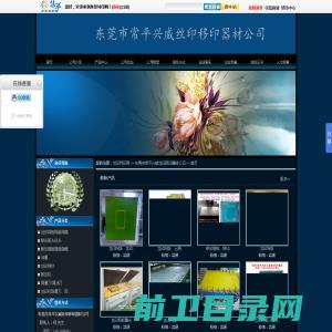 东莞市常平兴威丝印移印器材公司