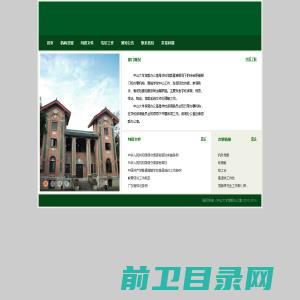 中山大学党委办公室