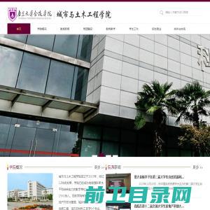 南京大学金陵学院城市与土木工程学院