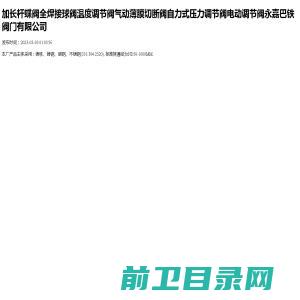 加长杆蝶阀全焊接球阀温度调节阀气动薄膜切断阀自力式压力调节阀电动调节阀永嘉巴铁阀门有限公司