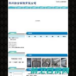 郑州励合钢铁有限公司