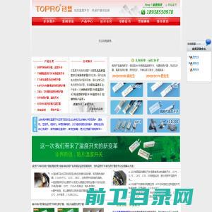 TOPRO创盟电器：始终专注的温度开关和热保护器优质供应商,擅长电流型热保护器定制。