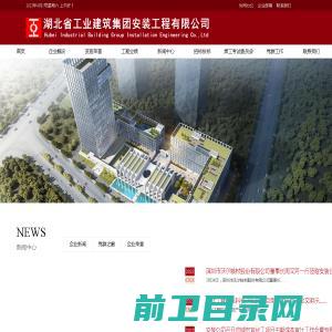 湖北省工业建筑集团安装工程有限公司