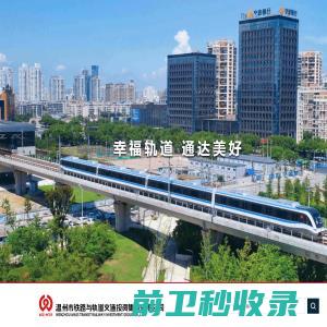 温州市铁路与轨道交通投资集团有限公司