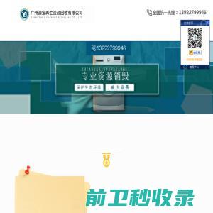 广州源宝再生资源回收有限公司