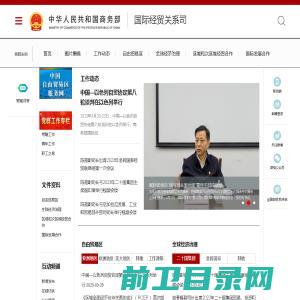 商务部国际经贸关系司