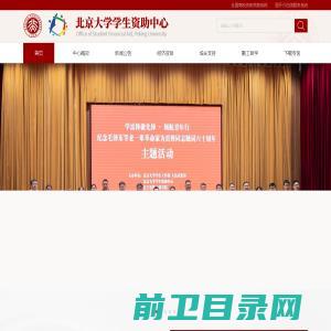 北京大学学生资助中心