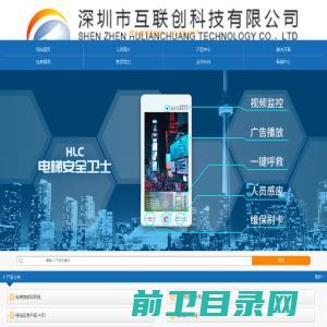 深圳市互联创科技有限公司