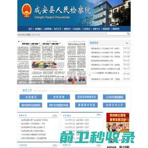 河北省成安县人民检察院