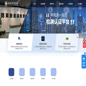 德莱新能源检测中心