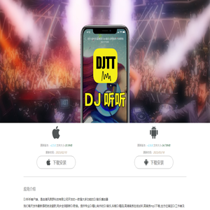 DJ听听手机客户端,APP下载