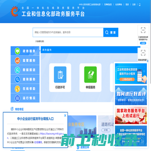 工业和信息化部政务服务平台