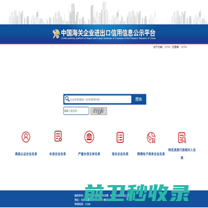 中国海关企业进出口信用信息公示平台
