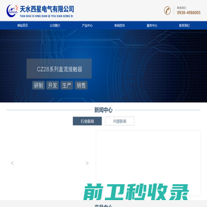 天水西星电气有限责任公司