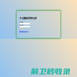 个人网站不对外公开