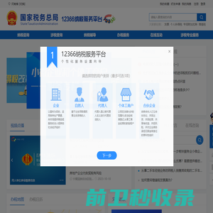 国家税务总局12366纳税服务平台