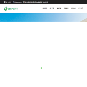 南京六的平方信息技术有限公司