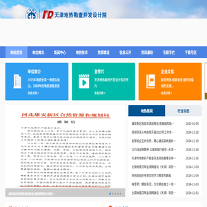 天津地热勘查开发设计院