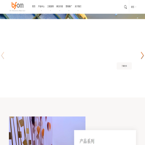 bfom建筑装饰材料