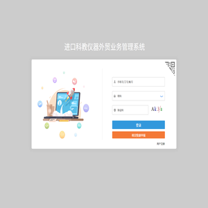 进口科教仪器外贸业务管理系统