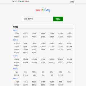 5168网址导航,上网导航,网址大全,网页导航,网站导航,淘宝培训,电商培训,淘宝工具,电商工具