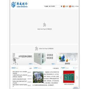 南京韩威南冷制冷集团有限公司/冷水及低温机组,风冷模块（螺杆）冷水热泵机组,YZK系列直膨式空气处理机组,屋顶式空气处理机组,常规型和管道型除湿机,单元式空调机,组合式空气处理机组,转轮除湿机,移动岗位送风机,末端设备