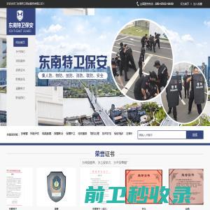 厦门东南特卫保安服务有限公司