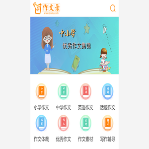 中小学作文