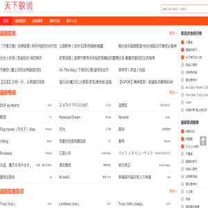 天下歌词,搜集全天下所有歌词,歌词下载,歌词找歌曲搜索