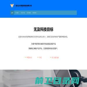 广西无及网络科技有限公司