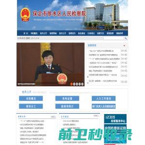 河北省徐水区人民检察院