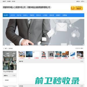 河南郑州华信人力资源外包公司（河南华信企业信息服务有限公司）