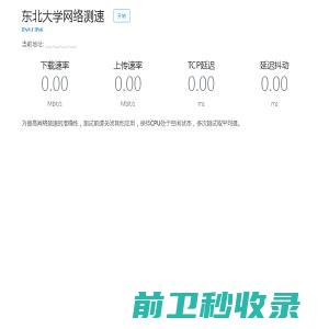 东北大学网络测速网站