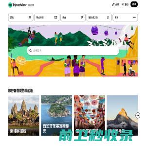 Tripadvisor猫途鹰：阅读点评，比较价格和酒店预订