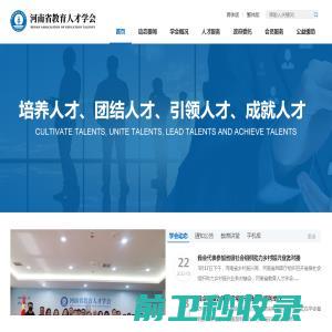 河南省教育人才学会