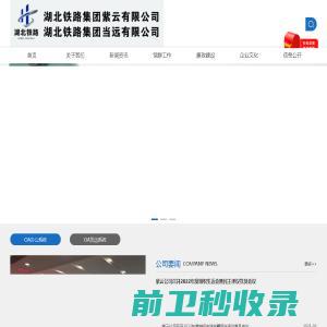 湖北铁路集团紫云有限公司