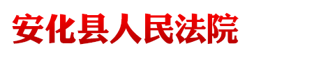 湖南省安化县人民法院