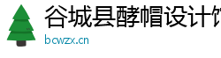 谷城县酵帽设计馆（个人独资）