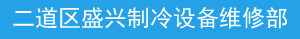 二道区盛兴制冷设备维修部