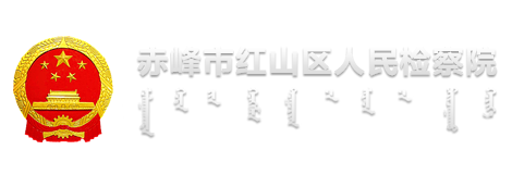 红山区人民检察院