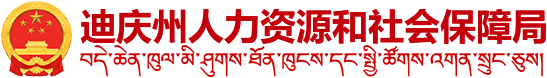 州人力资源和社会保障局