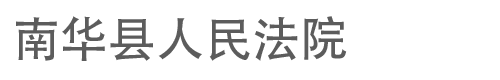 云南省南华县人民法院