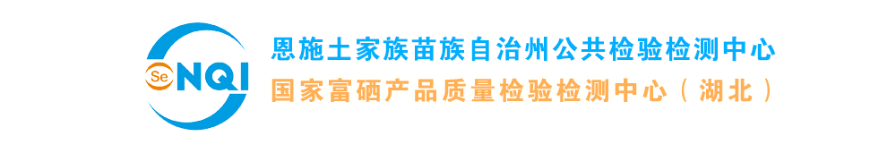 恩施土家族苗族自治州公共检验检测中心