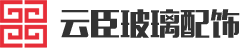 北京云臣易雅玻璃配饰有限公司