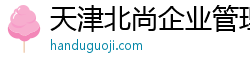 天津北尚企业管理咨询有限公司