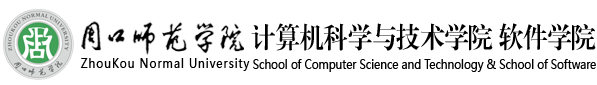 周口师范学院计算机科学与技术学院